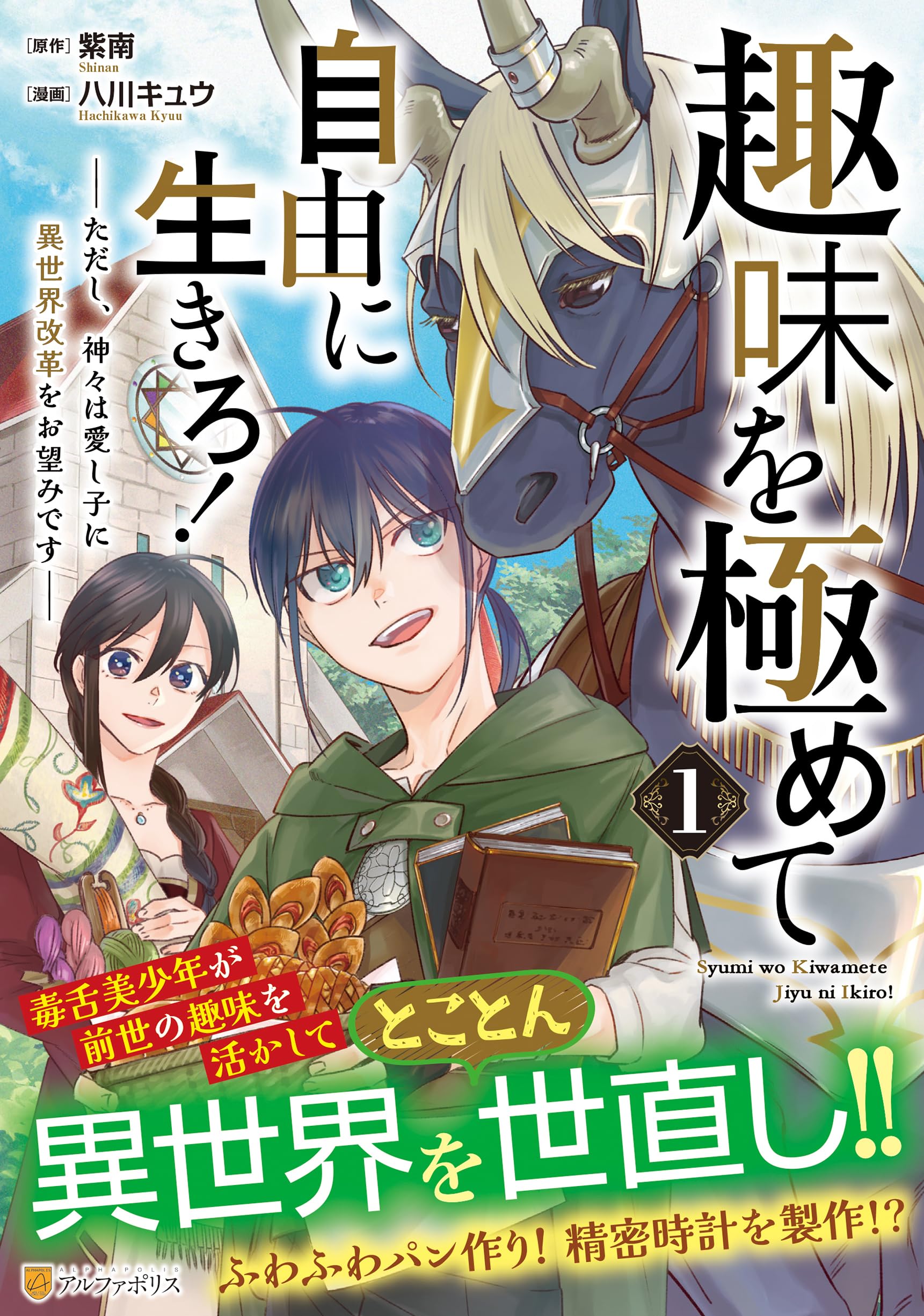 趣味を極めて自由に生きろ! 1～9巻 趣味を極めて自由に生きろ!: ただし、神々は愛し子に異世界改革をお